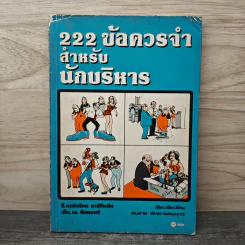 222 ข้อควรจำ สำหรับนักบริหาร - ซี. นอร์ทโคท พาร์กินสัน, เอ็ม.เค. รัสตอมจิ