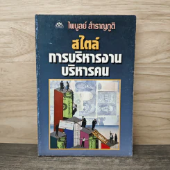 สไตล์การบริหารงาน บริหารคน - ไพบูลย์ สำราญภูติ