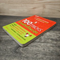 100 Tricks ช่วยชีวิตให้พบสุข - หลิวหวาชิง รูปที่ 3