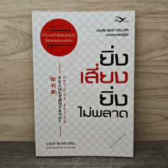 ยิ่งเสี่ยง ยิ่งไม่พลาด : Decision Making - Naoki Koseki (นาโอกิ โคะเซกิ)