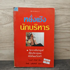 หยั่งเชิง นักบริหาร - โรเจอร์ ฟริตซ์, ทัดชัย กุลสัมพันธ์