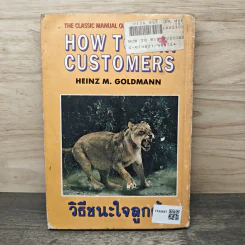 วิธีชนะใจลูกค้า How to Win Customers รูปที่ 5