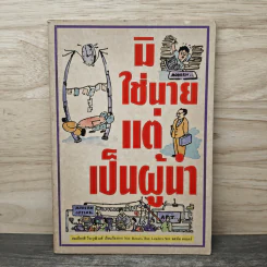 มิใช่นาย แต่เป็นผู้นำ - สมเกียรติ วีระวุฒิวงศ์ รูปที่ 1
