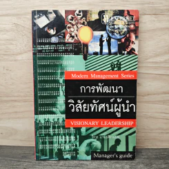 การพัฒนาวิสัยทัศน์ผู้นำ - วีรวุธ มาฆะศิรานนท์