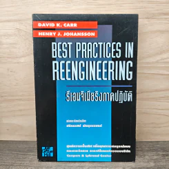 Best Practices In Reengineering รีเอนจิเนียริงภาคปฏิบัติ รูปที่ 1