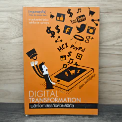 Digital Transformation พลิกโอกาสธุรกิจด้วยดิจิทัล - อุไรพร ชลสิริรุ่งสกุล