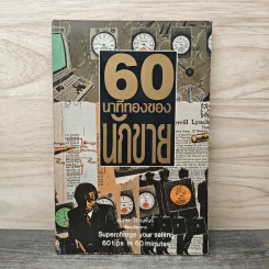 60 นาทีทองของนักขาย - สมภพ โรจนพันธ์