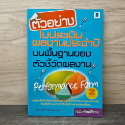 ตัวอย่างใบประเมินผลงานประจำปีบนพื้นฐานของตัวชี้วัดผลงาน - ณรงค์วิทย์ แสนทอง