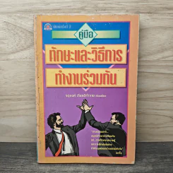 คู่มือทักษะและวิธีการทำงานร่วมกัน - จตุรงค์ เกียติกำจาย รูปที่ 1
