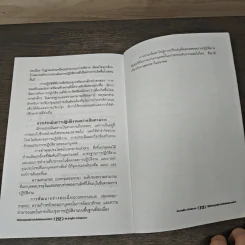 วิธีปรับกลยุทธ์ สร้างประสิทธิผลขององค์การ - ดร.ชาญชัย อาจินสมาอาย รูปที่ 10