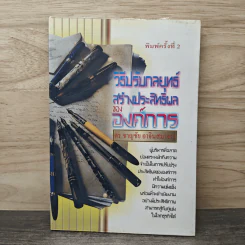วิธีปรับกลยุทธ์ สร้างประสิทธิผลขององค์การ - ดร.ชาญชัย อาจินสมาอาย