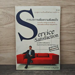 การบริการเพื่อความพึงพอใจ Service Satisfaction - อ.เอกพงศ์ ธนพิบูลพงศ์