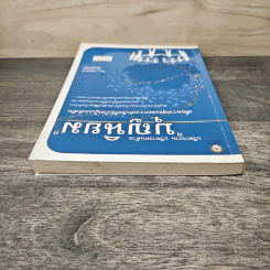 บริหารงาน บริหารคนด้วย บุญนิยม - ธ.ธรรมรักษ์ รูปที่ 4