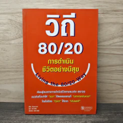 วิถี 80/20 การดำเนินชีวิตอย่างมีสุข - Richard Koch รูปที่ 1