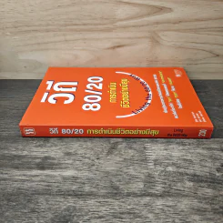 วิถี 80/20 การดำเนินชีวิตอย่างมีสุข - Richard Koch รูปที่ 2