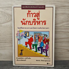 ก้าวสู่นักบริหาร - C.Northcote Parkinson, M.K. Rustomji รูปที่ 1