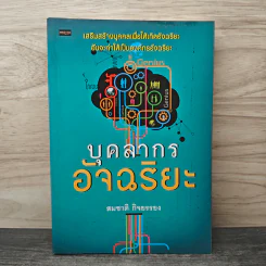 บุคลากรอัจฉริยะ - สมชาติ กิจยรรยง