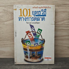 101 ยุทธวิธีทางการตลาด - ไตรรงค์ ธรรม์บัญชา