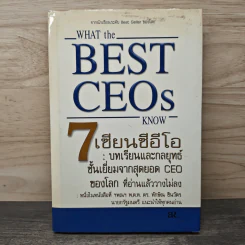 What the Best CEOs Know 7 เซียนซีอีโอ - Jeffrey Krames
