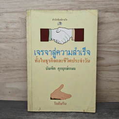 เจรจาสู่ความสำเร็จ ทั้งในธุรกิจและชีวิตประจำวัน - บัณฑิต ศุภฤกษ์เกษม