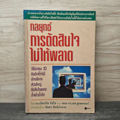 กลยุทธ์การตัดสินใจไม่ให้พลาด - เจ.เอ็ดเวิร์ด รัซโซ, พอล เจ.เอช.ชูเมกเกอร์