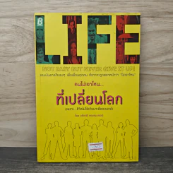 LIFE คนไม่เอาไหน...ที่เปลี่ยนโลก - อภิชาติ กฤษณะเศรณี