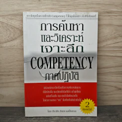 การค้นหาและวิเคราะห์เจาะลึก Competency ภาคปฏิบัติ - ปิยะชัย จันทรวงศ์ไพศาล รูปที่ 1