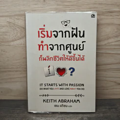 เริ่มจากฝันทำจากศูนย์ ก็พลิกชีวิตให้ดีขึ้นได้ - KEITH ABRAHAM, เซน อภิชน
