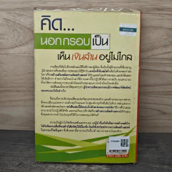 คิดนอกกรอบเป็น เห็นเงินล้านอยู่ไม่ไกล - วรพัฒน์ ปัญญาวุฒิพงศ์ รูปที่ 5