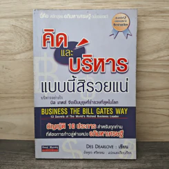 คิดและบริหารแบบนี้สิรวยแน่ บิล เกตส์ บุรุษที่ร่ำรวยที่สุดในโลก - Des Dearlove รูปที่ 1