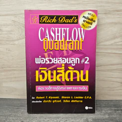Cashflow Quadrant พ่อรวยสอนลูก #2 เงินสี่ด้าน - Robert T. Kiyosaki รูปที่ 1