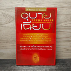อุบายเฉียบ: วิธีพัฒนาตนเอง ด้วยการรู้จักใช้สติปัญญาวางแผนการ - จังซิงแซ รูปที่ 1