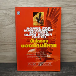 บันไดทองของนักบริหาร - ดนัย ตุลาบดี