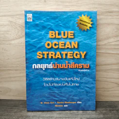 Blue Ocean Strategy กลยุทธ์น่านน้ำสีคราม - W. Chan Kim, Renee Mauborgne รูปที่ 1
