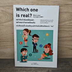 Which one is real? อย่าคิดว่าฉันเหมือนเขา อย่าเหมาว่าเราเหมือนกัน รูปที่ 1