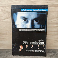 เดินบนหนาม - วิชัย ลาภสัมปันน์