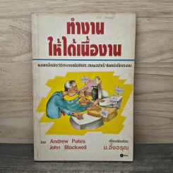 ทำงานให้ได้เนื้องาน - Andrew Pates,John Blackwell, ม.อึ้งอรุณ รูปที่ 1