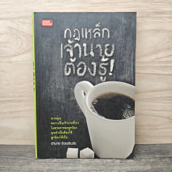กฎเหล็กเจ้านายต้องรู้ - อำนาจ จิวเฉลิมชัย