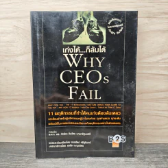 เก่งได้...ก็ล้มได้ Why CEOs Fail - David L.Dotlich, Peter C.Cairo