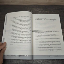 เล่าเรื่องอย่างผู้นำ Coaching by Story เล่ม 4 - เกรียงศักดิ์ นิรัติพัฒนะศัย รูปที่ 9