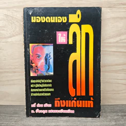 มองตนเองให้ลึกถึงแก่นเเท้ - หลี่ ย่วน, ม.อึ้งอรุณ รูปที่ 1