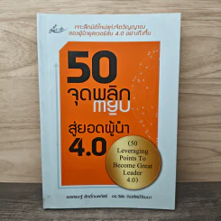 50 จุดพลิก สู่ยอดผู้นำ 4.0 - ธชเศรษฐ์ ศักดิ์กมลภัสร์, ดร.วิชัย ว่องศิลป์วัฒนา