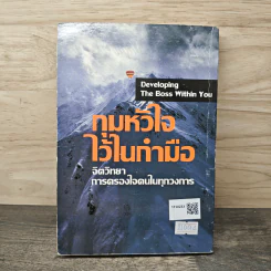 กุมหัวใจไว้ในกำมือ Developing The Boss Within You รูปที่ 5