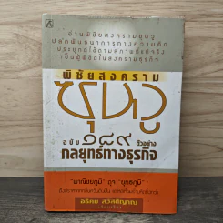 พิชัยสงครามซุนวู ฉบับ 189 ตัวอย่างกลยุทธ์ทางธุรกิจ - อธิคม สวัสดิญาณ