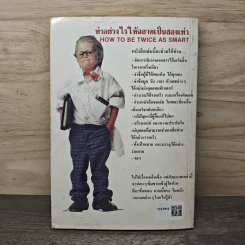 ทำอย่างไรให้ฉลาดเป็นสองเท่า How to be Twice as Smart รูปที่ 5