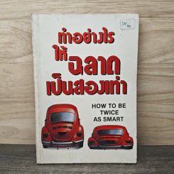 ทำอย่างไรให้ฉลาดเป็นสองเท่า How to be Twice as Smart รูปที่ 1