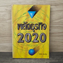 พลังธุรกิจ 2020 - นพดล ทองลิ่ม