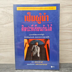 เป็นผู้นำ ศิลปะที่เรียนกันได้ - แม็กซ์ เดอ พรี, สุรชัย รัตนกิจตระกูล