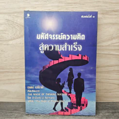มหัศจรรย์ความคิดสู่ความสำเร็จ - เจตน์ เจริญโท