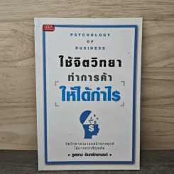 ใช้จิตวิทยาทำการค้าให้ได้กำไร - ภูสยาม อินทรักษานนท์ รูปที่ 1